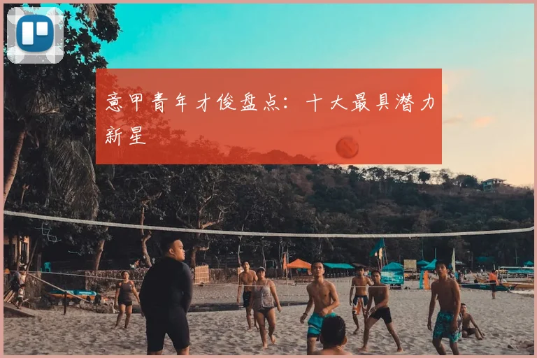 意甲青年才俊盘点:十大最具潜力新星