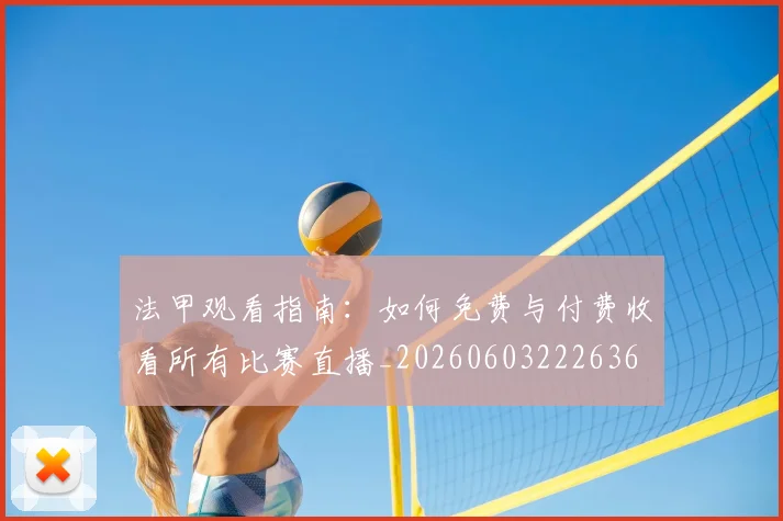 法甲观看指南:如何免费与付费收看所有比赛直播_20260603222636