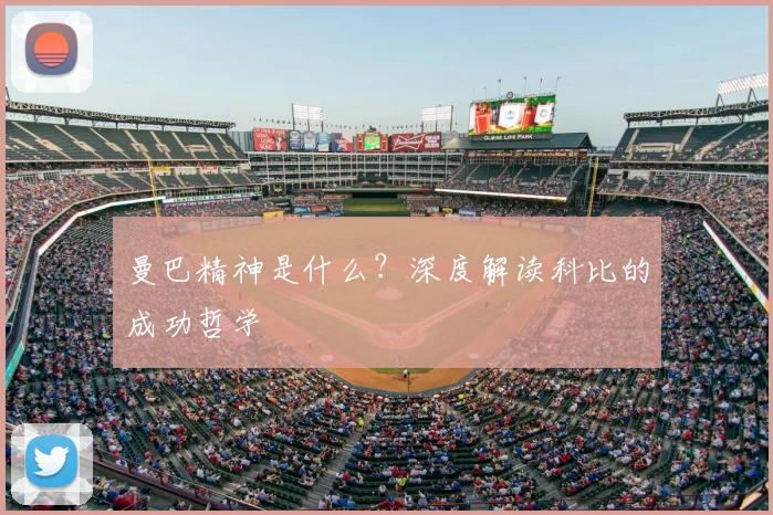 曼巴精神是什么?深度解读科比的成功哲学