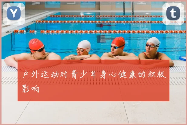 户外运动对青少年身心健康的积极影响