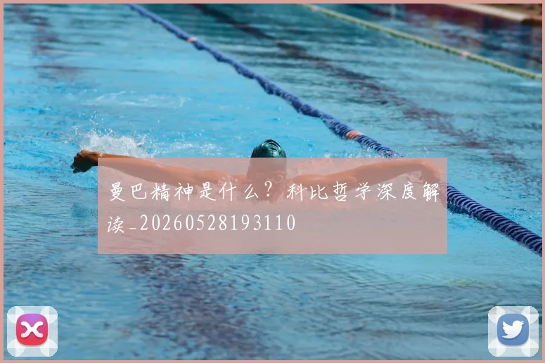 曼巴精神是什么？科比哲学深度解读_20260528193110
