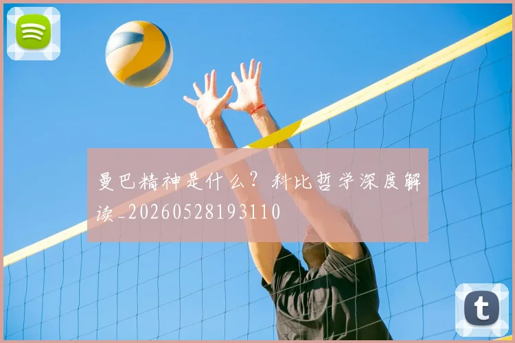 曼巴精神是什么？科比哲学深度解读_20260528193110