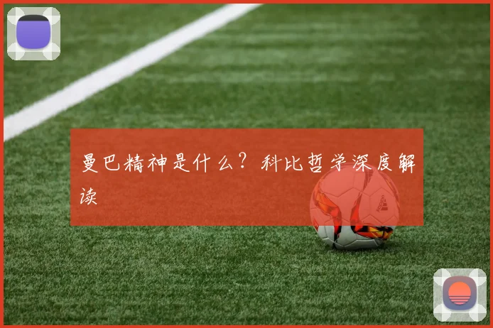 曼巴精神是什么？科比哲学深度解读