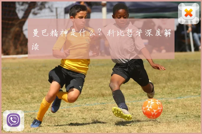 曼巴精神是什么？科比哲学深度解读