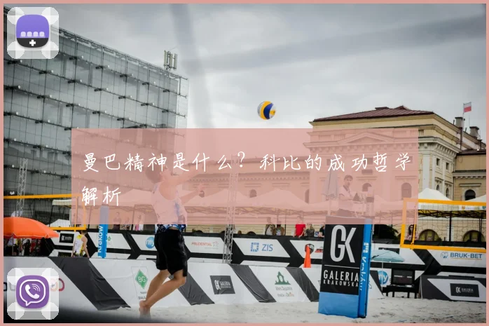 曼巴精神是什么？科比的成功哲学解析